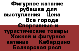 Фигурное катание, рубашка для выступления › Цена ­ 2 500 - Все города Спортивные и туристические товары » Хоккей и фигурное катание   . Кабардино-Балкарская респ.